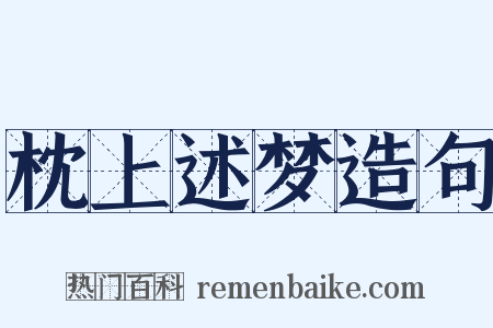 枕上述梦造句是什么意思的图片